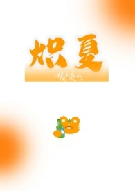 炽夏电视剧在线观看全集免费观看星辰影院